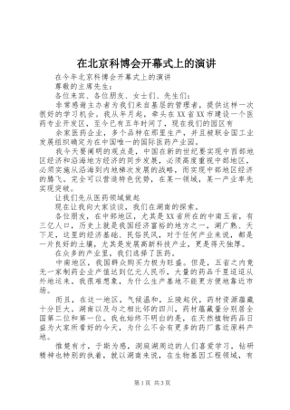 在北京科博会开幕式上的演讲稿