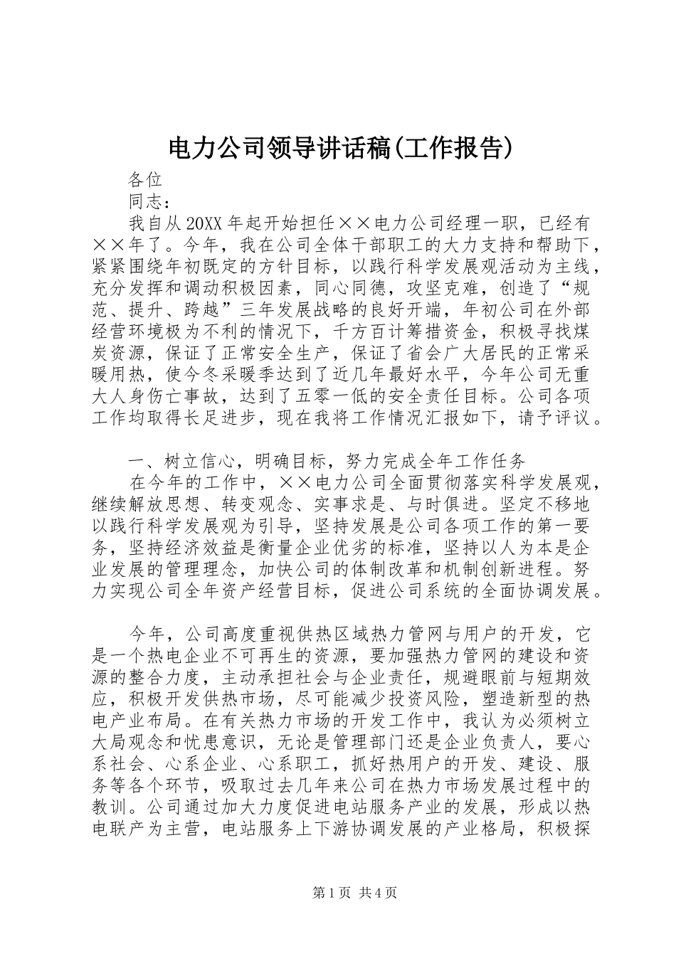 电力公司领导的讲话发言稿(工作报告)_第1页