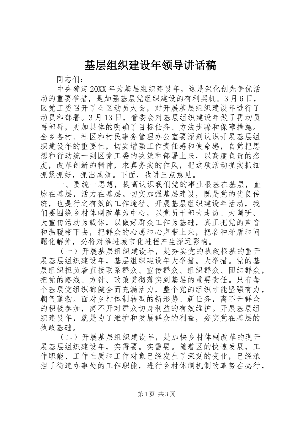 基层组织建设年领导的讲话发言稿_第1页