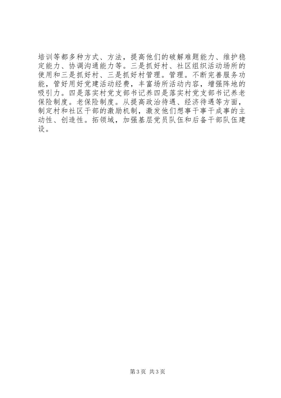 基层组织建设年领导的讲话发言稿_第3页