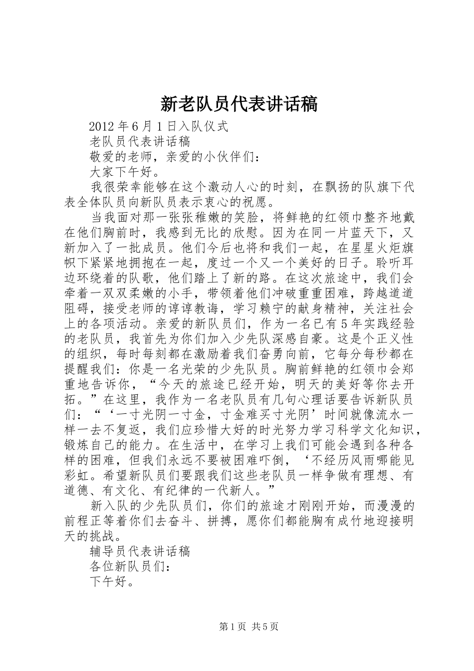 新老队员代表讲话发言稿_第1页