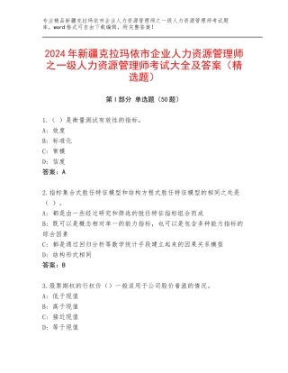 2024年新疆克拉玛依市企业人力资源管理师之一级人力资源管理师考试大全及答案（精选题）