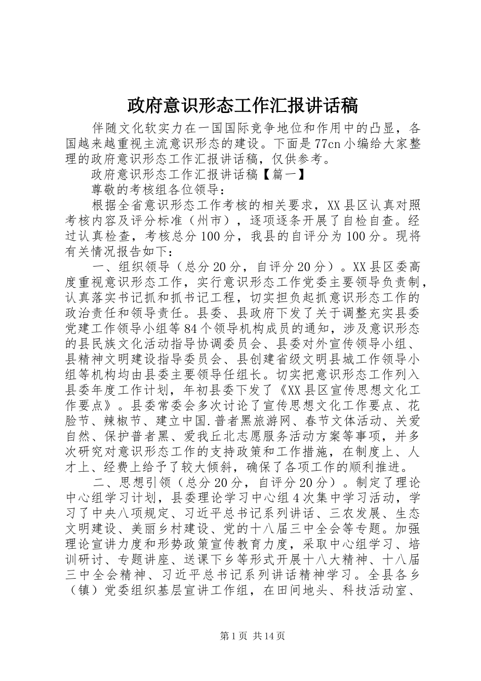 政府意识形态工作汇报讲话发言稿_第1页