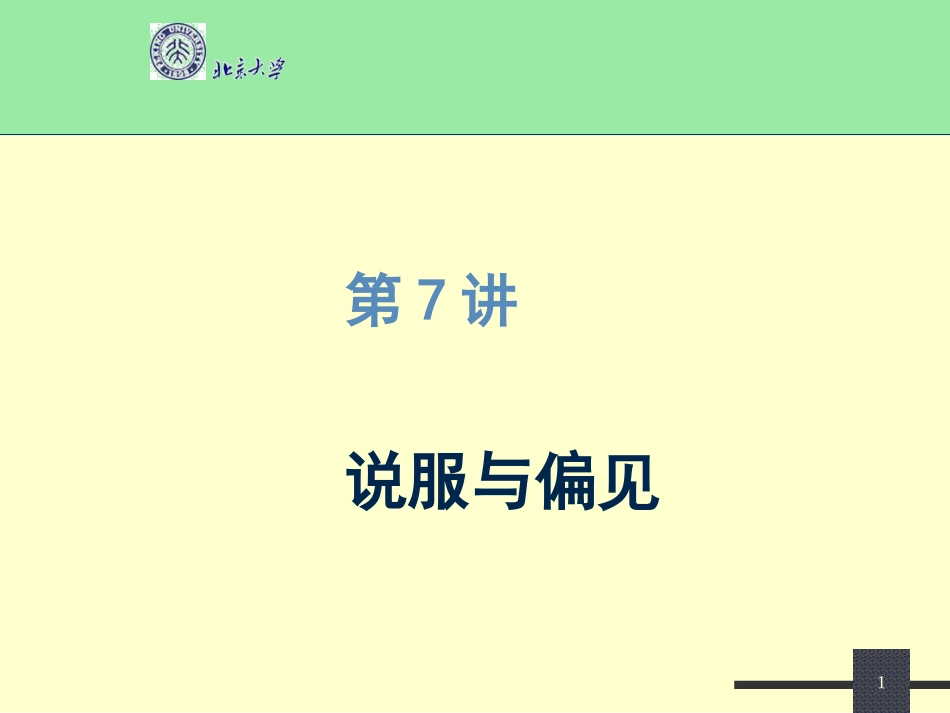 第7讲态度改变与偏见_第1页