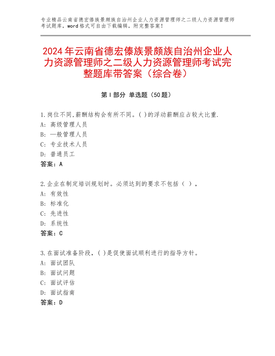 2024年云南省德宏傣族景颇族自治州企业人力资源管理师之二级人力资源管理师考试完整题库带答案（综合卷）_第1页