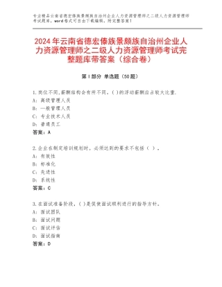 2024年云南省德宏傣族景颇族自治州企业人力资源管理师之二级人力资源管理师考试完整题库带答案（综合卷）