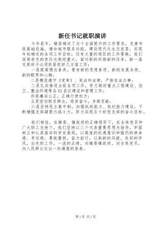 新任书记就职演讲稿
