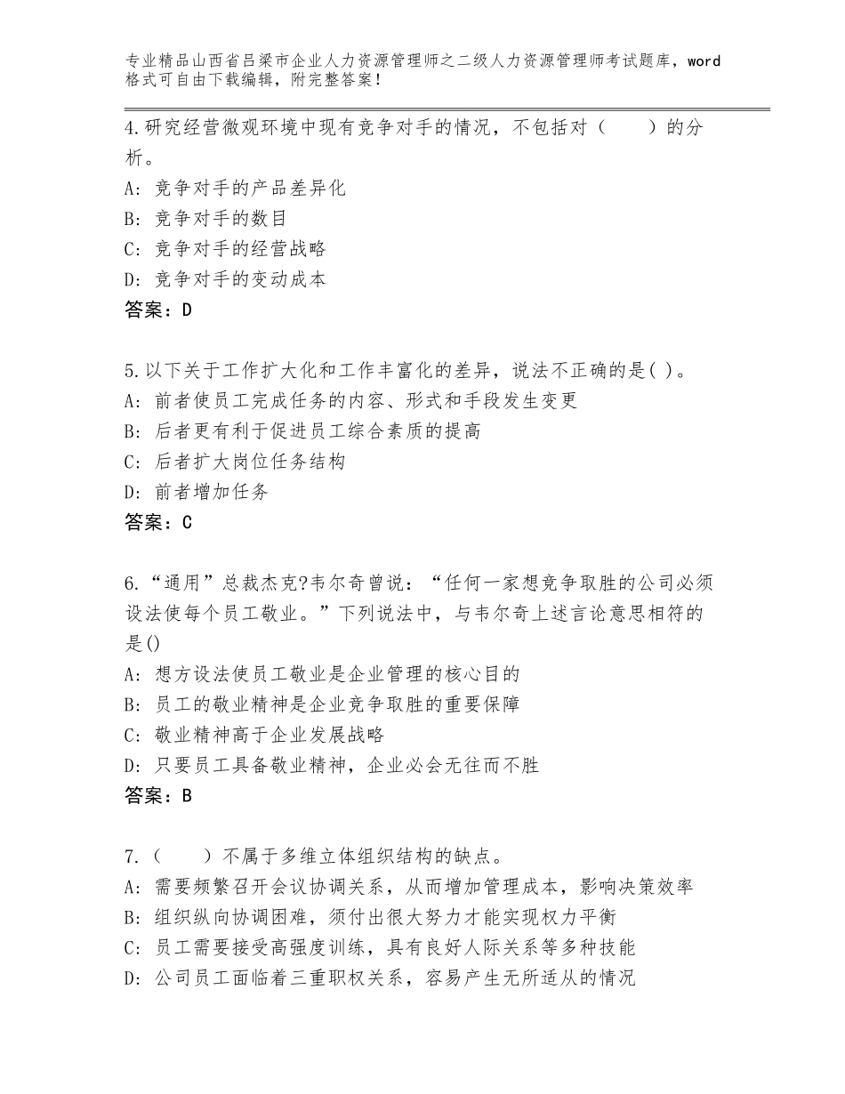 2024年山西省吕梁市企业人力资源管理师之二级人力资源管理师考试精品题库（综合题）_第2页