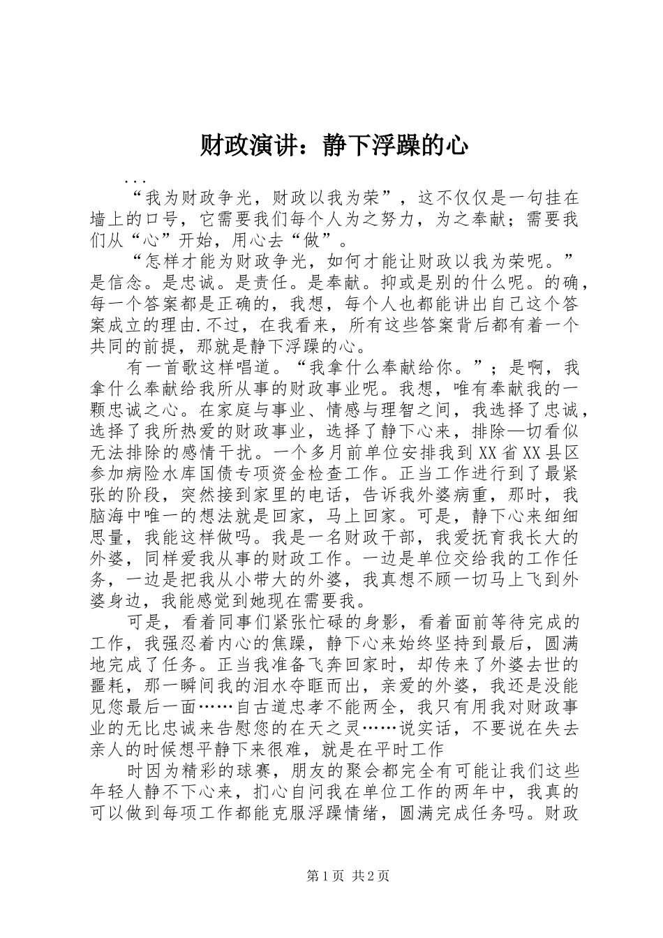 财政演讲稿：静下浮躁的心 (2)_第1页