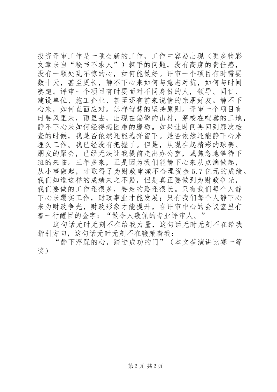 财政演讲稿：静下浮躁的心 (2)_第2页