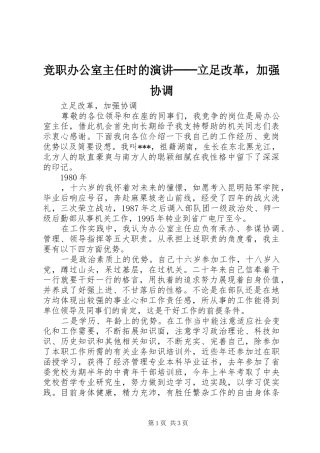 竞职办公室主任时的演讲稿──立足改革，加强协调 (2)