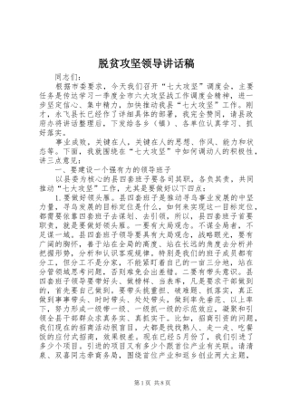 脱贫攻坚领导讲话发言稿