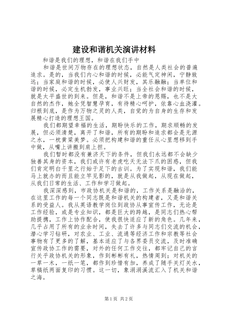 建设和谐机关演讲稿材料_第1页