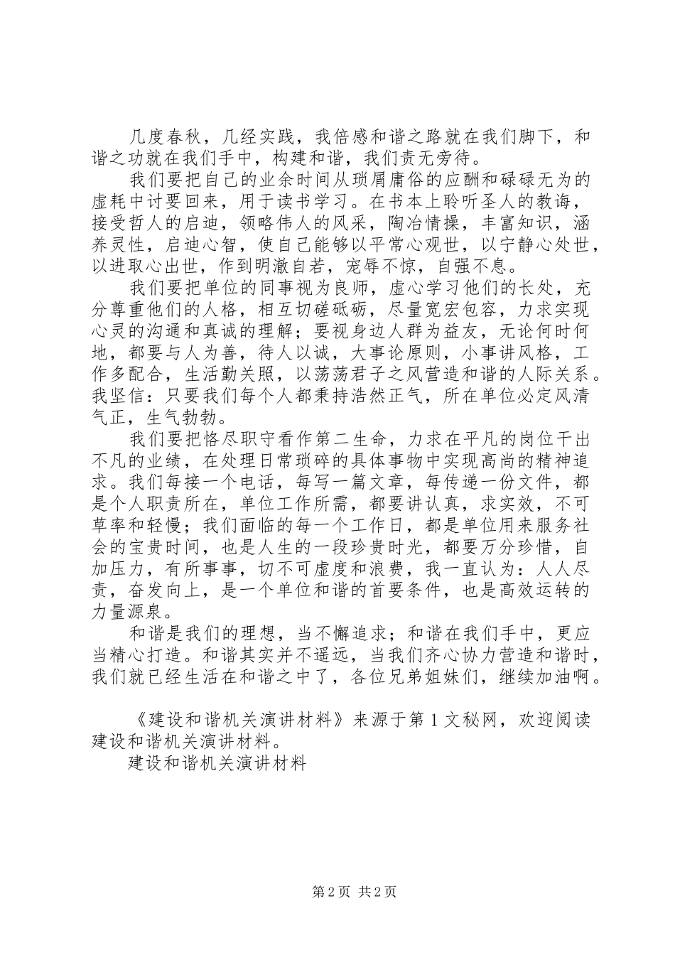 建设和谐机关演讲稿材料_第2页