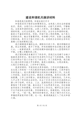 建设和谐机关演讲稿材料