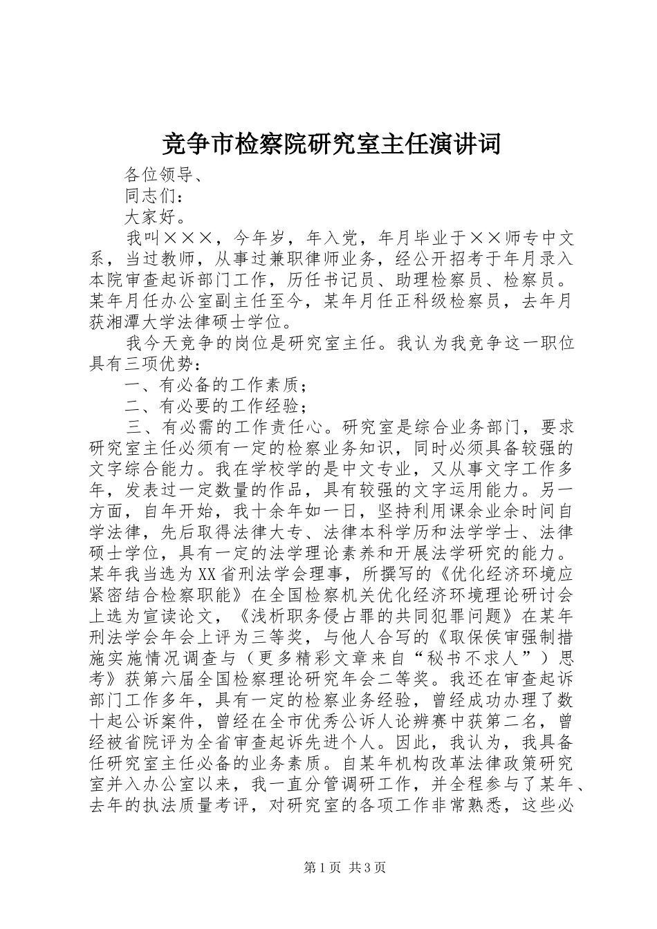 竞争市检察院研究室主任演讲词_第1页