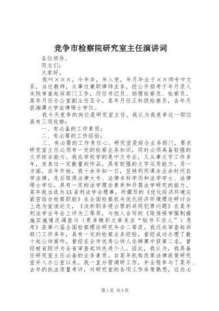 竞争市检察院研究室主任演讲词