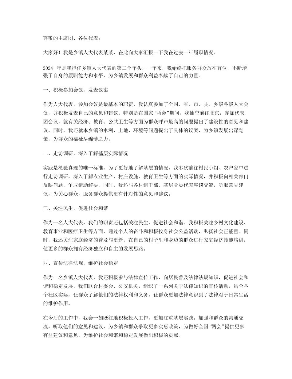 2024年乡镇人大代表履职情况述职报告 _第1页