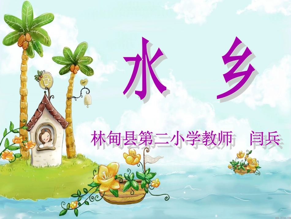 水乡《采菱》新_第1页