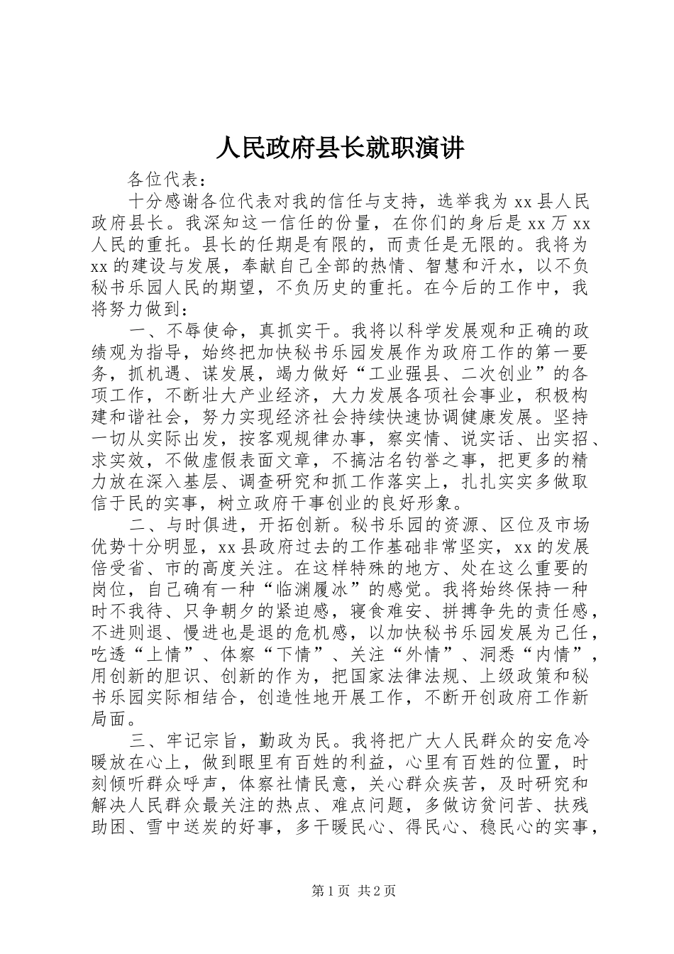 人民政府县长就职演讲稿 (3)_第1页