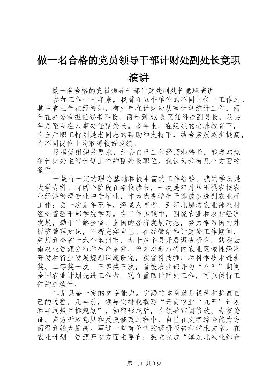 做一名合格的党员领导干部计财处副处长竞职演讲稿 (2)_第1页
