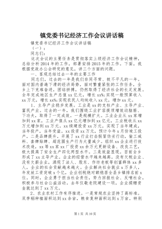 镇党委书记经济工作会议的的讲话稿
