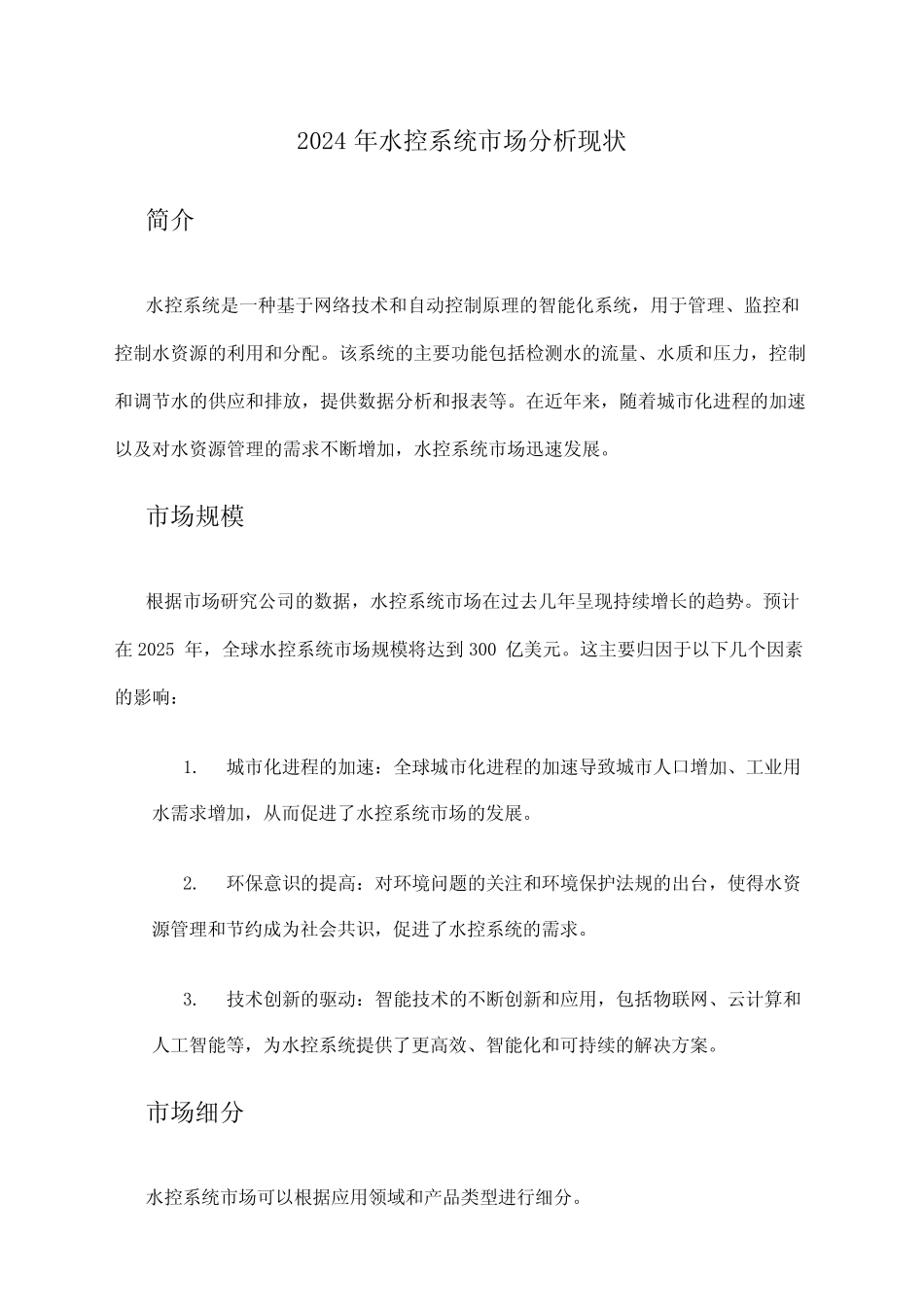 2024年水控系统市场分析现状 _第1页