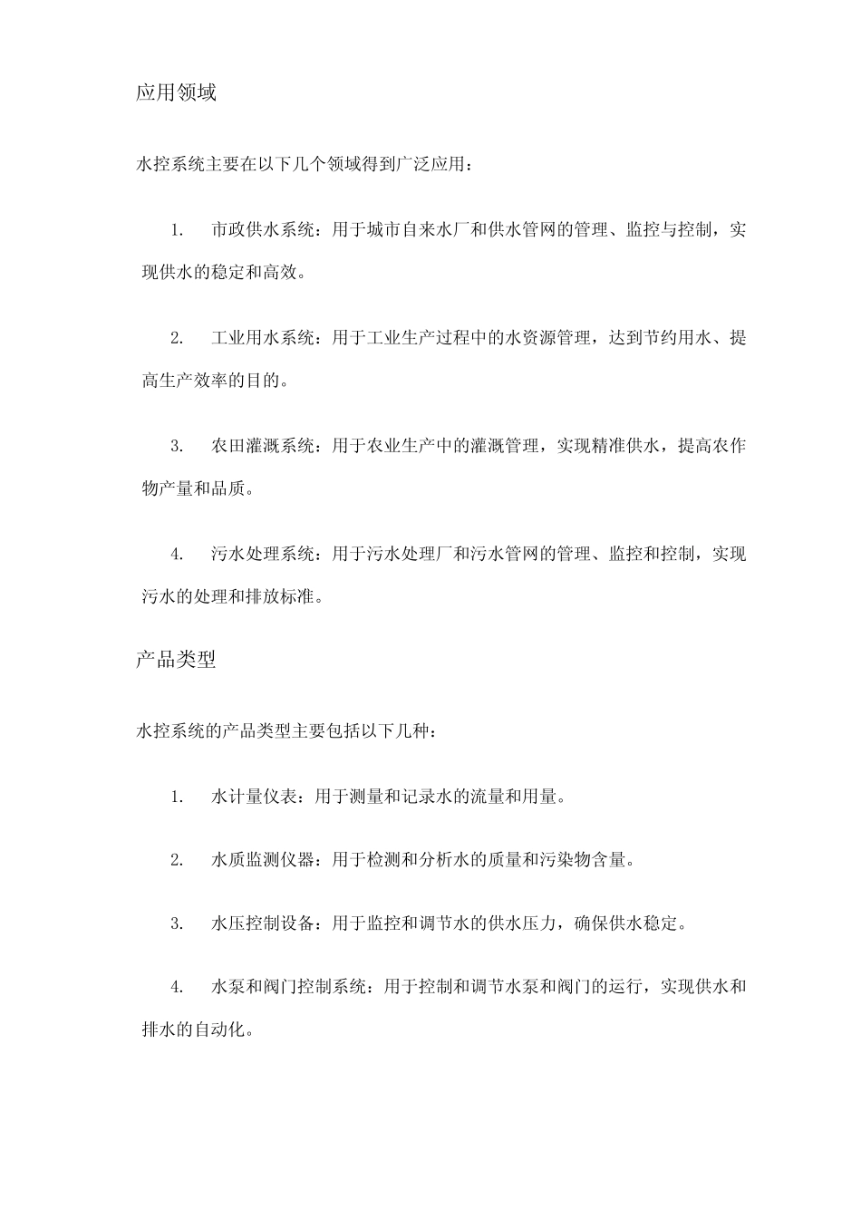 2024年水控系统市场分析现状 _第2页