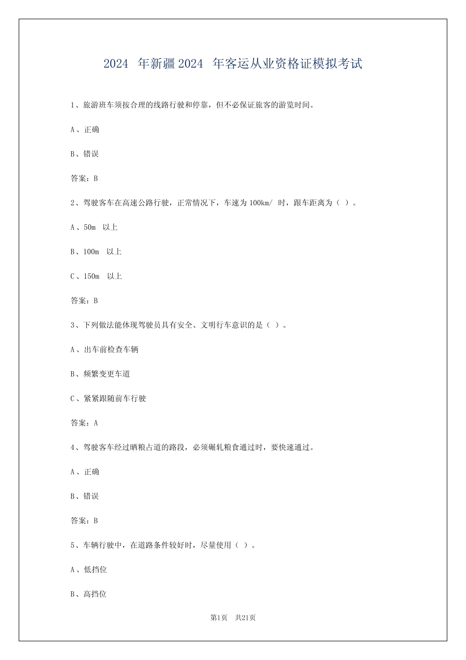2024年新疆2024年客运从业资格证模拟考试 _第1页