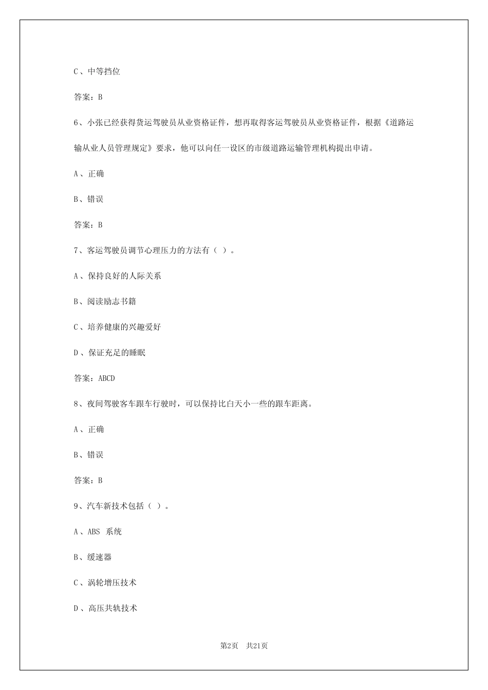 2024年新疆2024年客运从业资格证模拟考试 _第2页