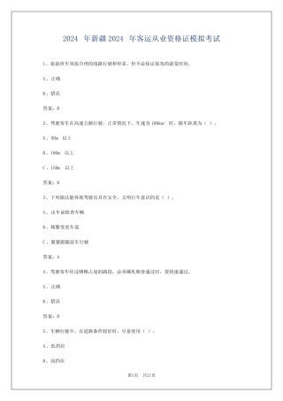 2024年新疆2024年客运从业资格证模拟考试 