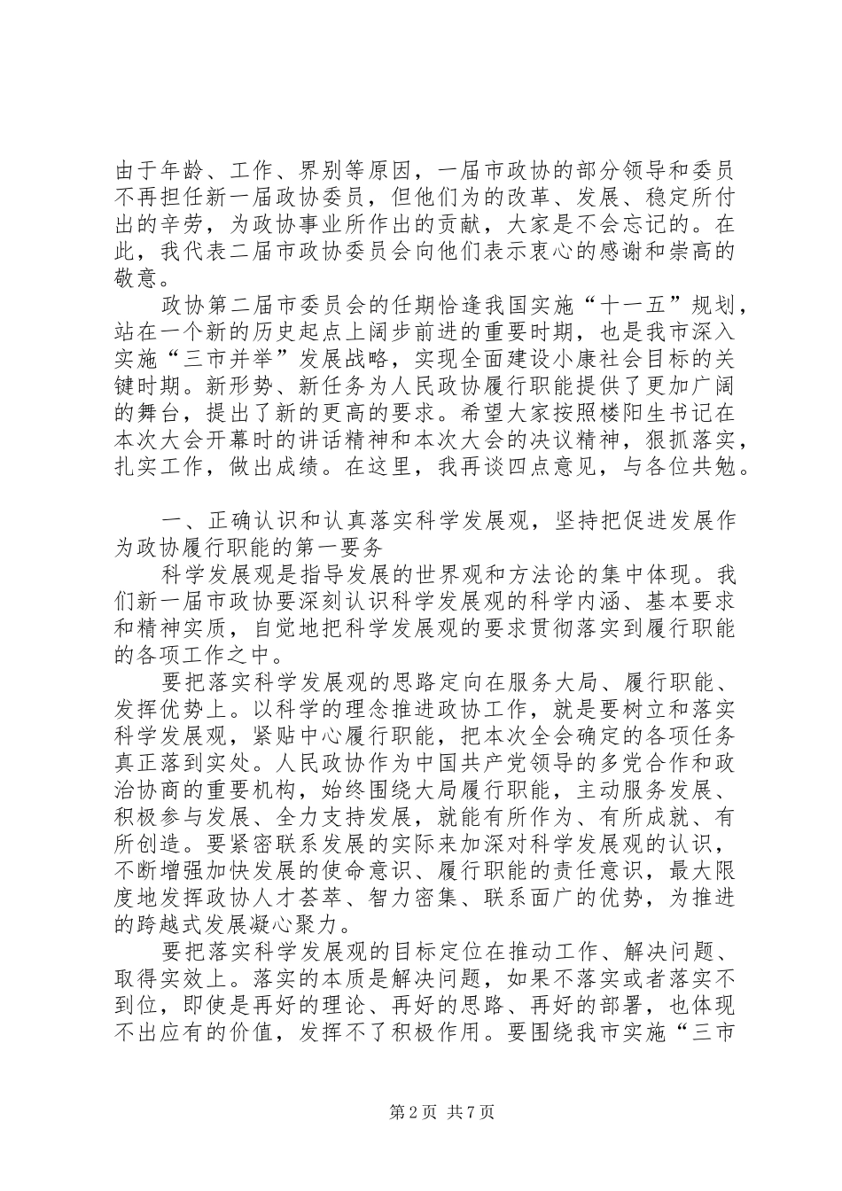 在市政协八届一次会议闭幕会上的讲话(登报稿) (2)_第2页