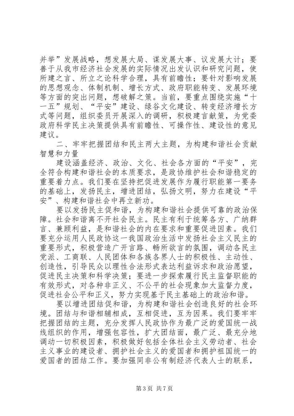 在市政协八届一次会议闭幕会上的讲话(登报稿) (2)_第3页