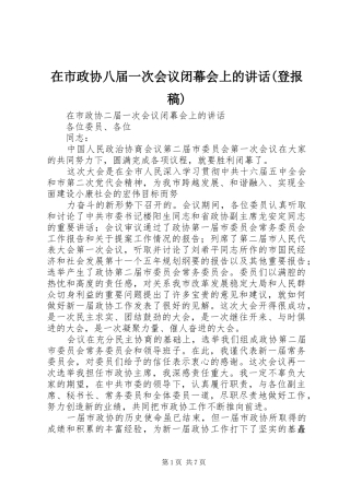 在市政协八届一次会议闭幕会上的讲话(登报稿) (2)