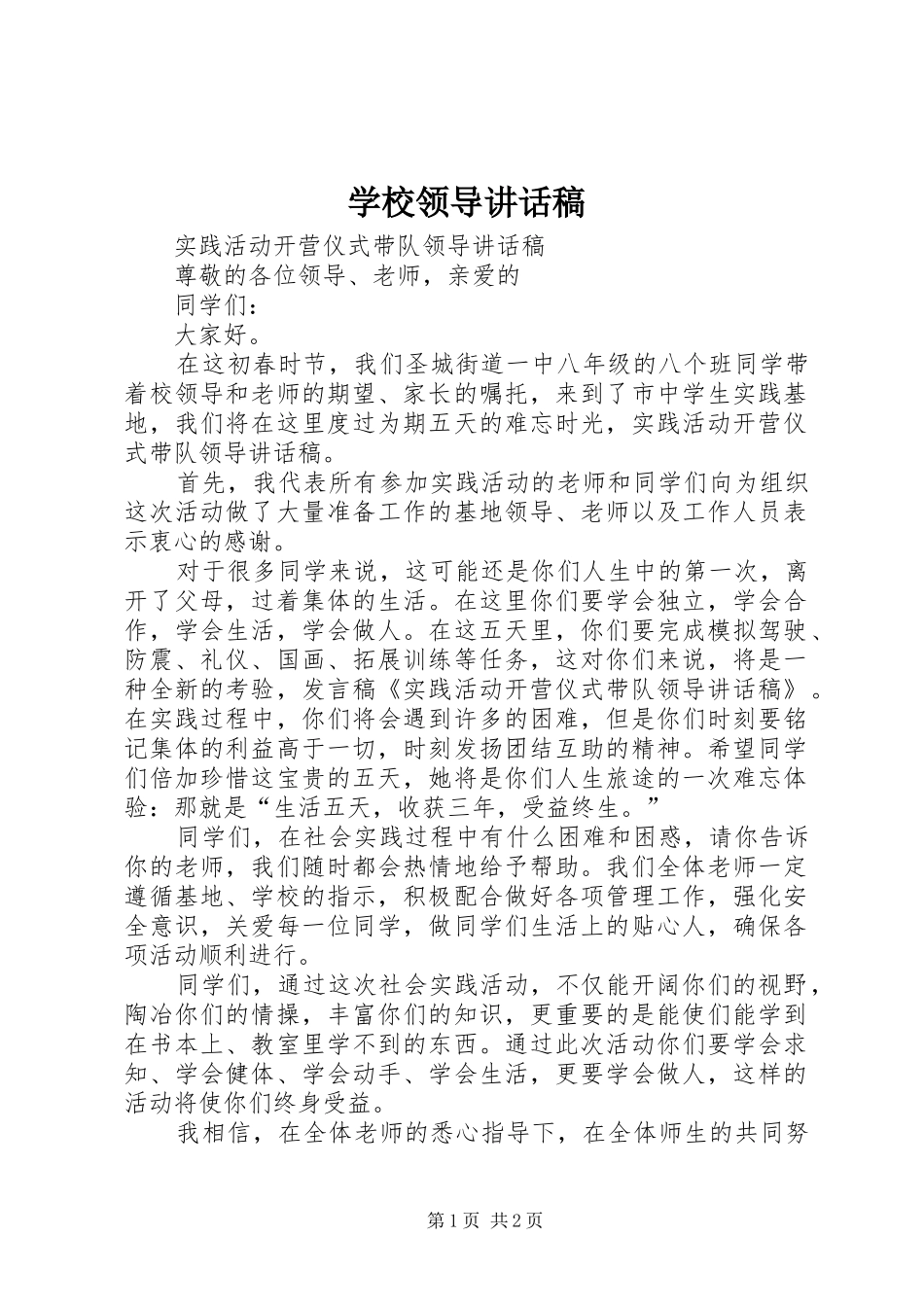 学校领导讲话发言稿_第1页