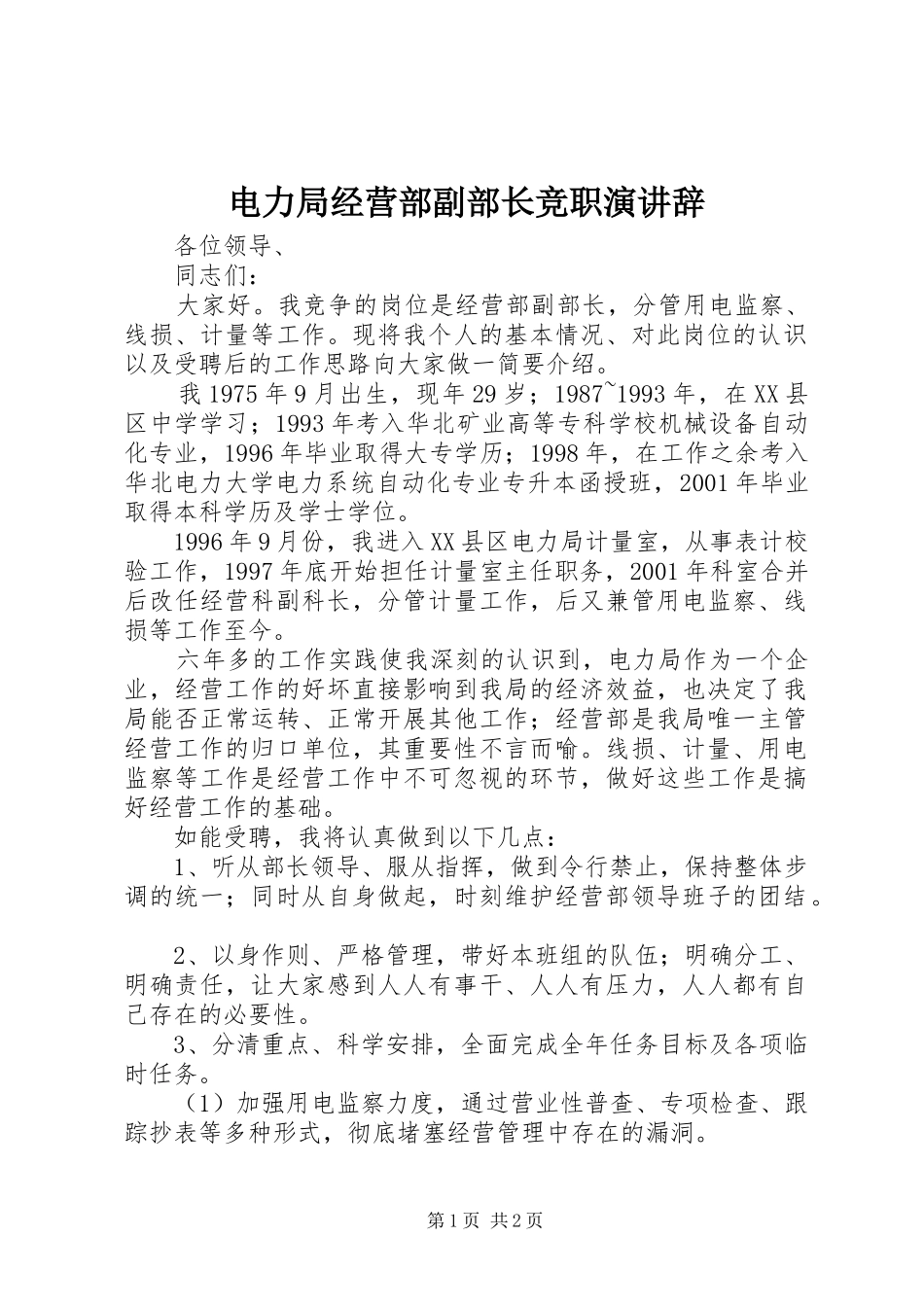 电力局经营部副部长竞职演讲稿_第1页