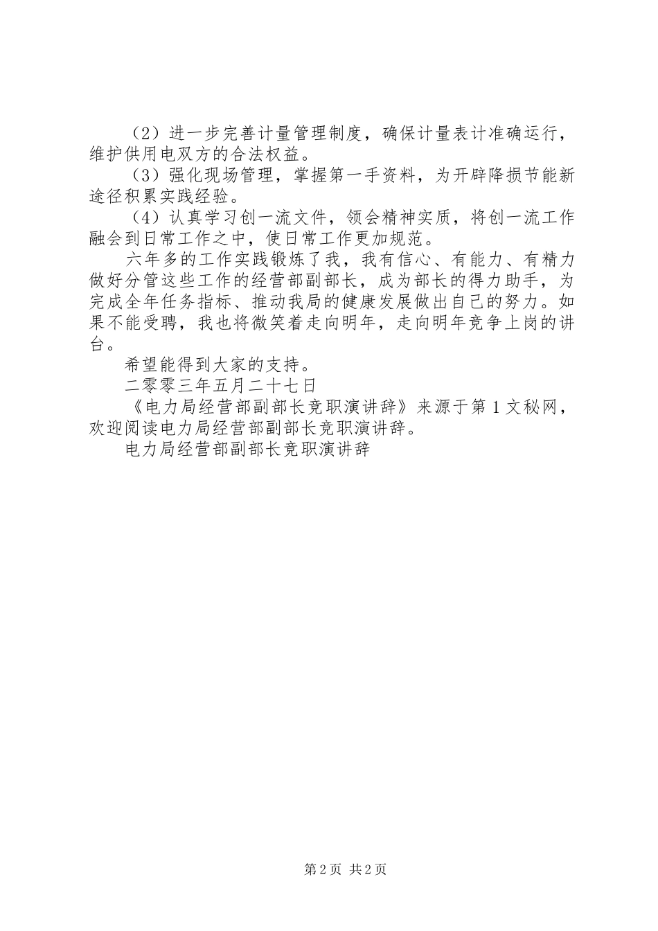 电力局经营部副部长竞职演讲稿_第2页