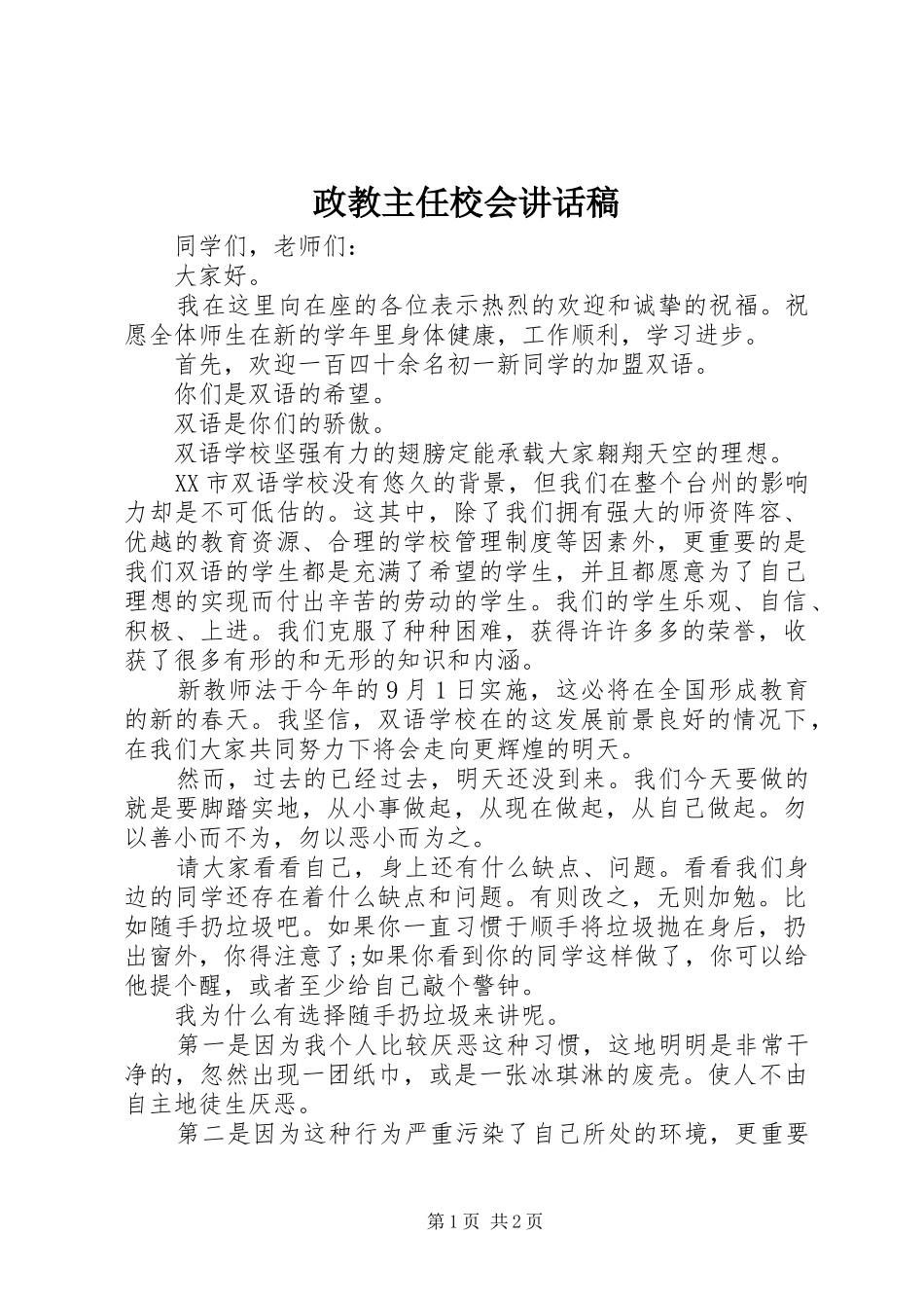 政教主任校会讲话发言稿_第1页