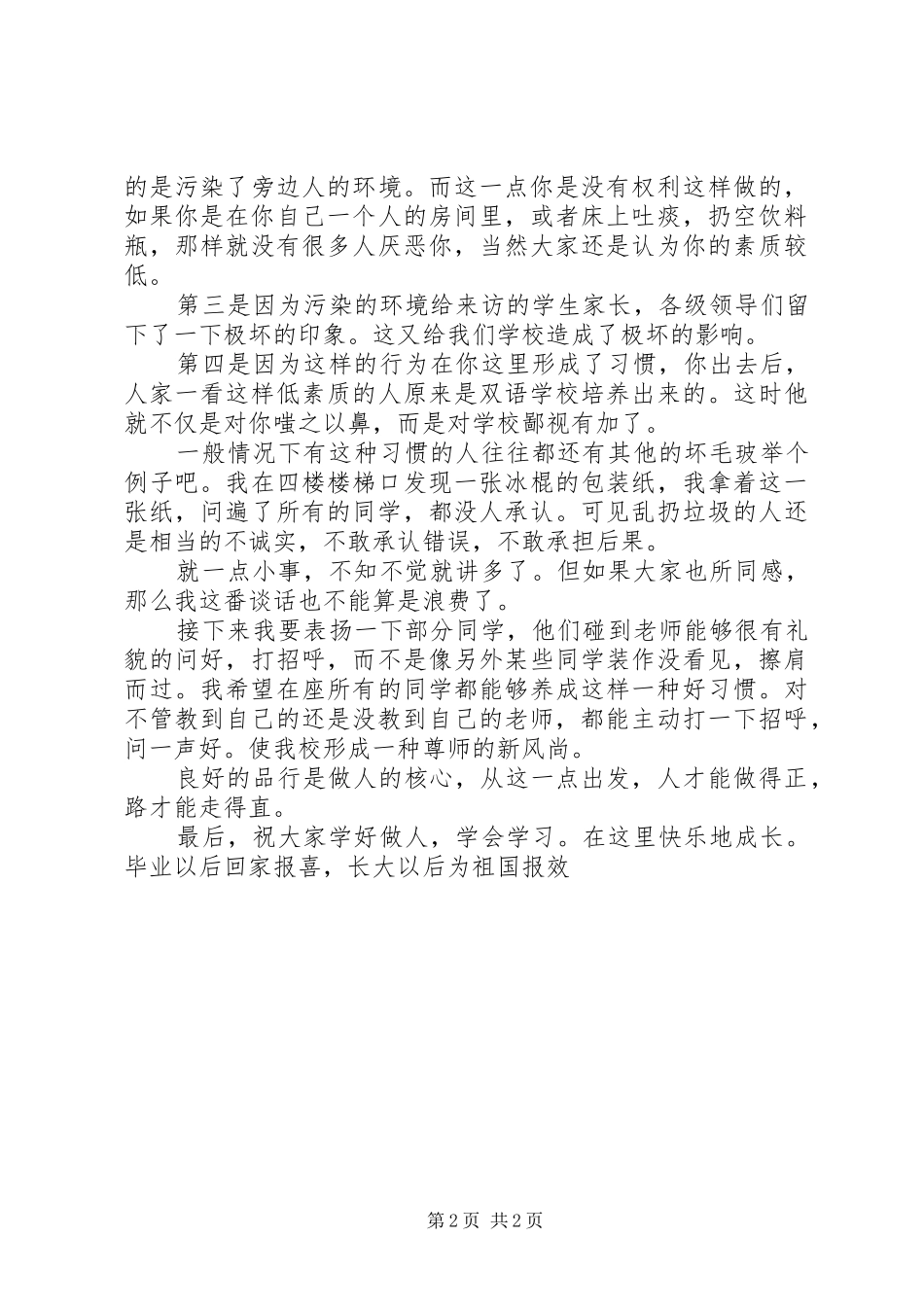 政教主任校会讲话发言稿_第2页