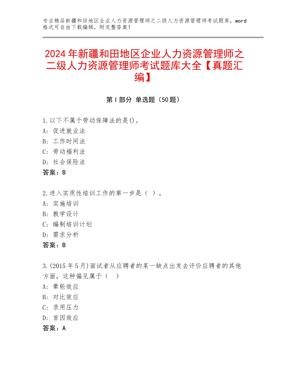 2024年新疆和田地区企业人力资源管理师之二级人力资源管理师考试题库大全【真题汇编】_第1页