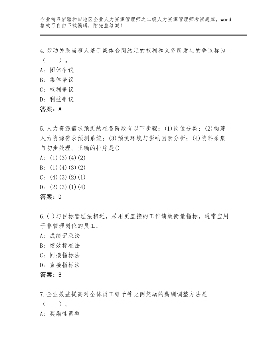 2024年新疆和田地区企业人力资源管理师之二级人力资源管理师考试题库大全【真题汇编】_第2页