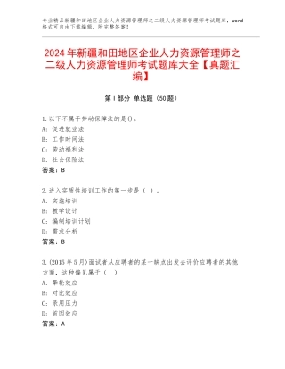 2024年新疆和田地区企业人力资源管理师之二级人力资源管理师考试题库大全【真题汇编】