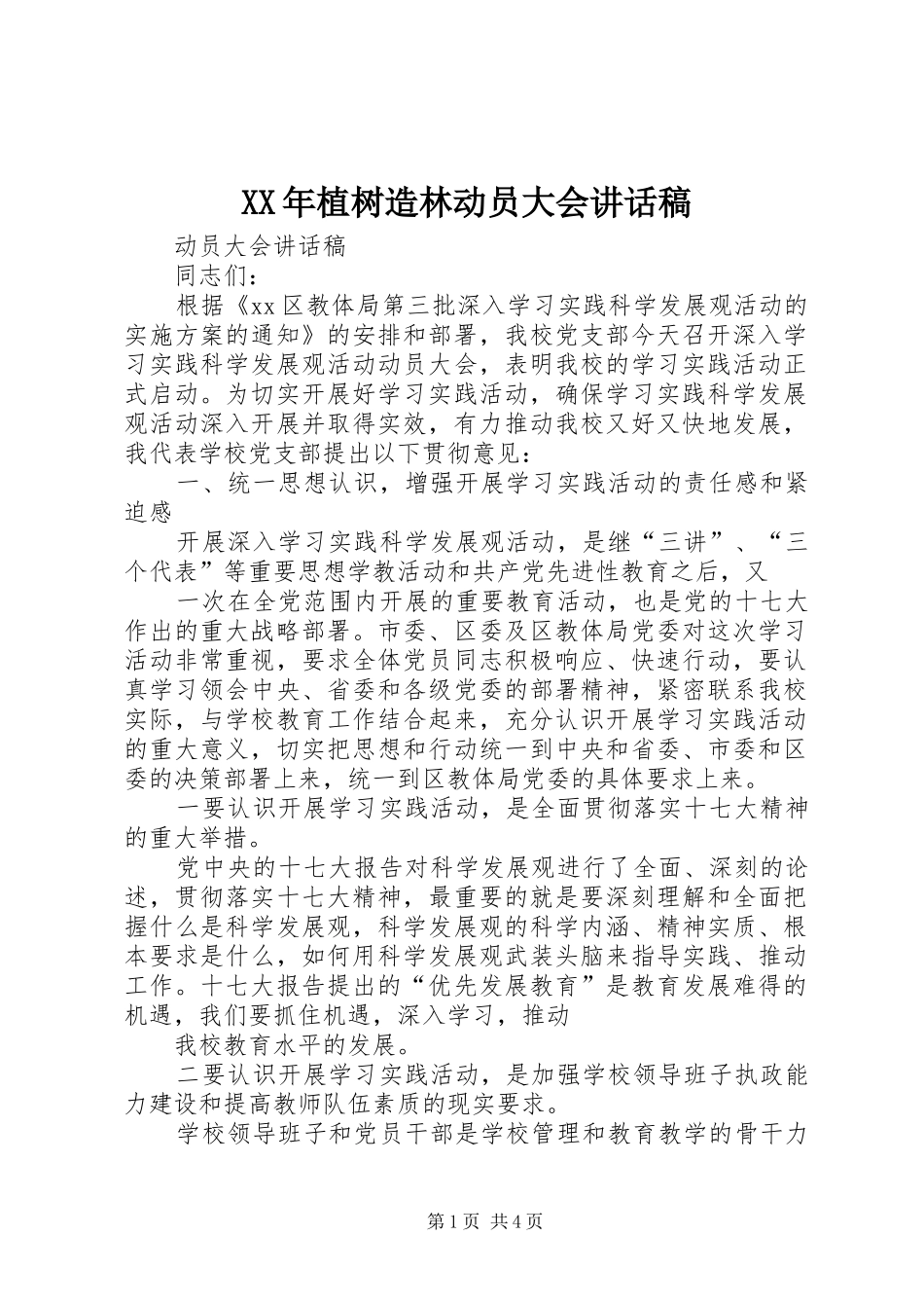 XX年植树造林动员大会讲话发言稿 (2)_第1页