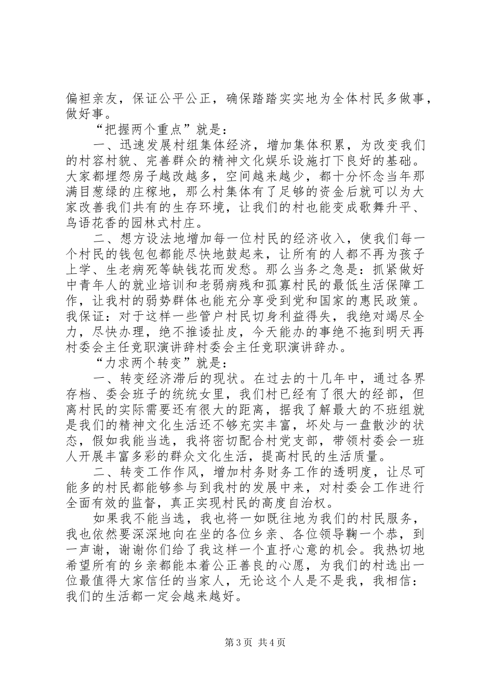 村委会主任竞职演讲稿 (2)_第3页