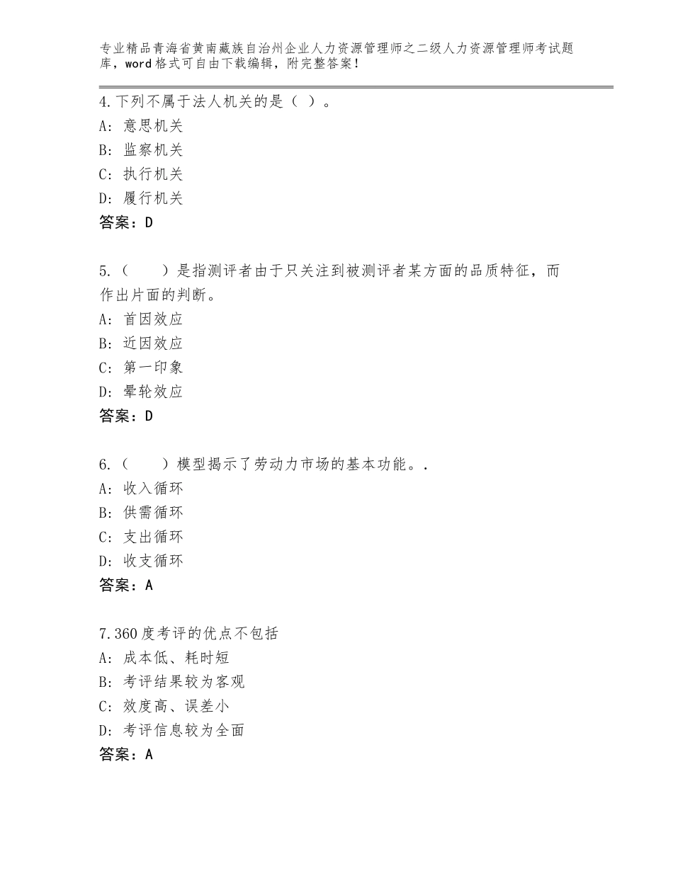2024年青海省黄南藏族自治州企业人力资源管理师之二级人力资源管理师考试完整版附参考答案（A卷）_第2页