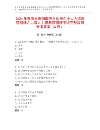 2024年青海省黄南藏族自治州企业人力资源管理师之二级人力资源管理师考试完整版附参考答案（A卷）
