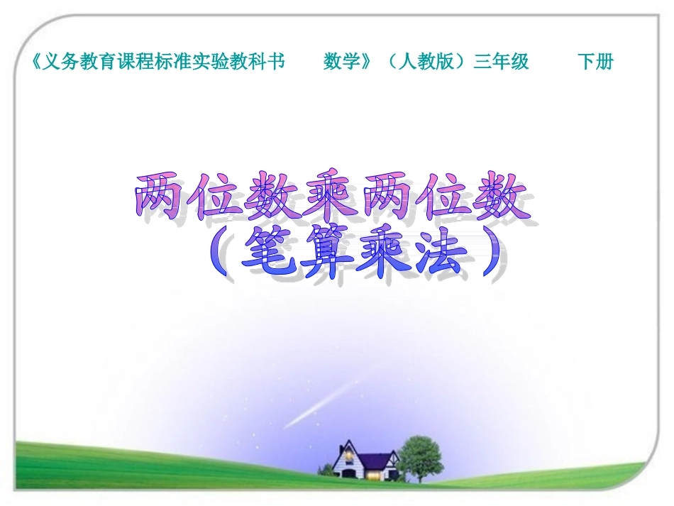 三年级笔算乘法_第1页