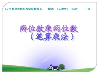 三年级笔算乘法