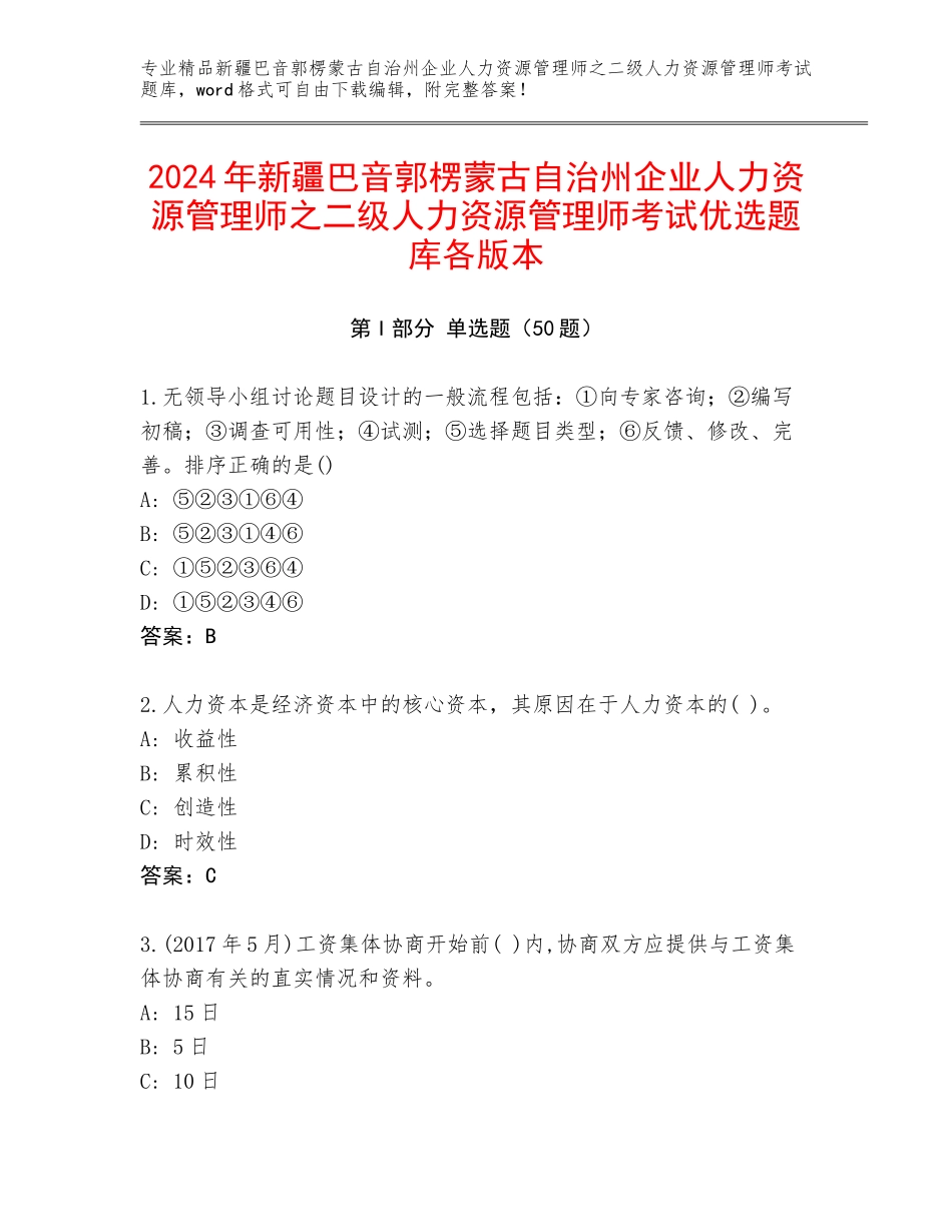 2024年新疆巴音郭楞蒙古自治州企业人力资源管理师之二级人力资源管理师考试优选题库各版本_第1页