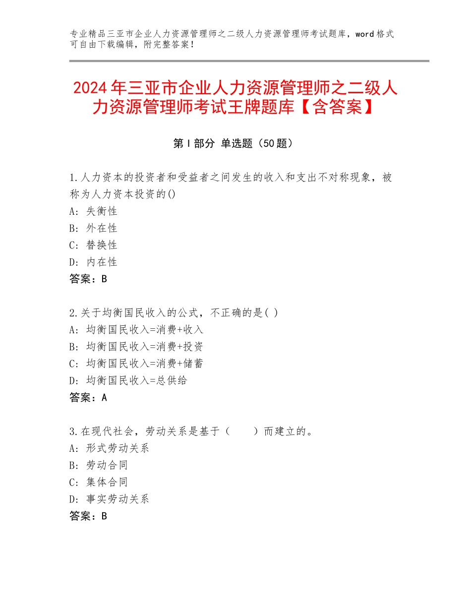 2024年三亚市企业人力资源管理师之二级人力资源管理师考试王牌题库【含答案】_第1页